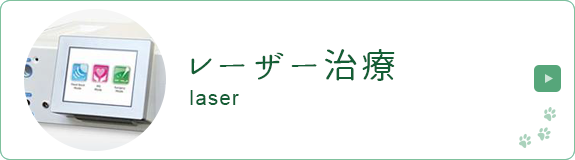 レーザー治療