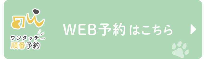 ワンタッチWEB予約