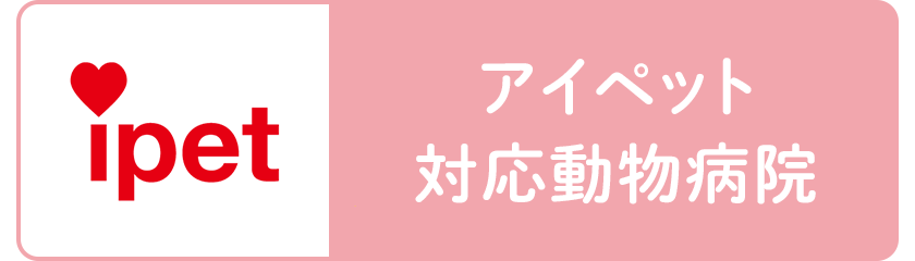 アイペットペット保険対応動物病院