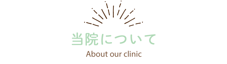 当院について