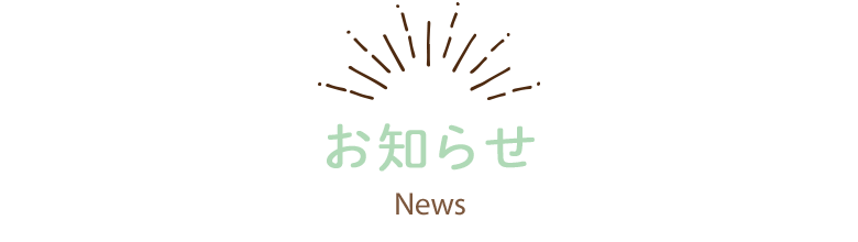 お知らせ