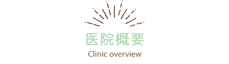 医院概要