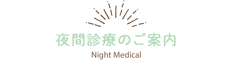 夜間診療のご案内
