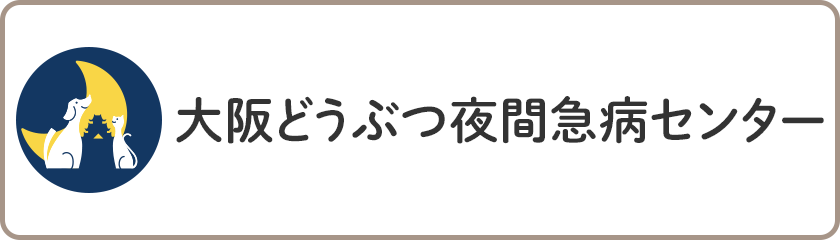 大阪どうぶつ夜間急病センター
