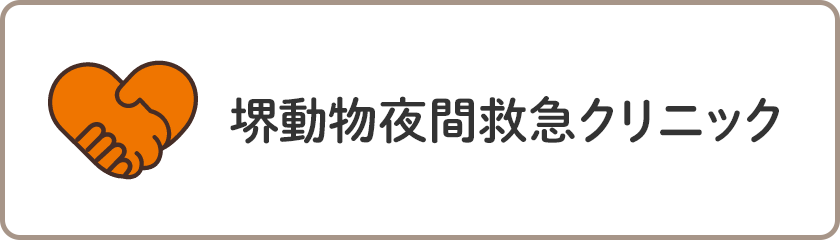 堺動物夜間救急クリニック