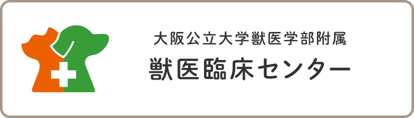 大阪公立大学獣医学部附属 獣医臨床センター