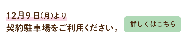 １２月９日（月）より契約駐車場をご利用ください。