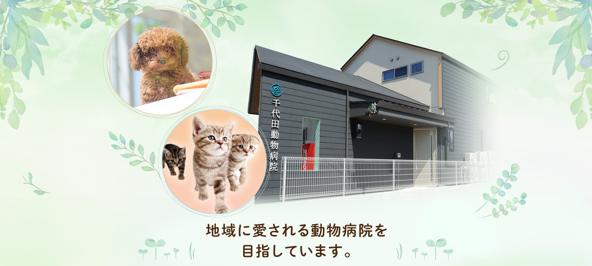 地域に愛される動物病院を目指しています。