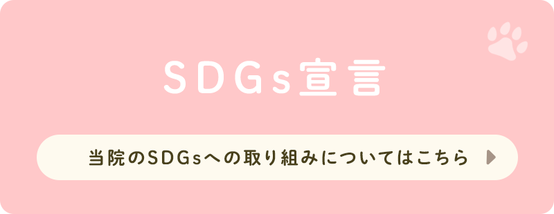 SDGs宣言